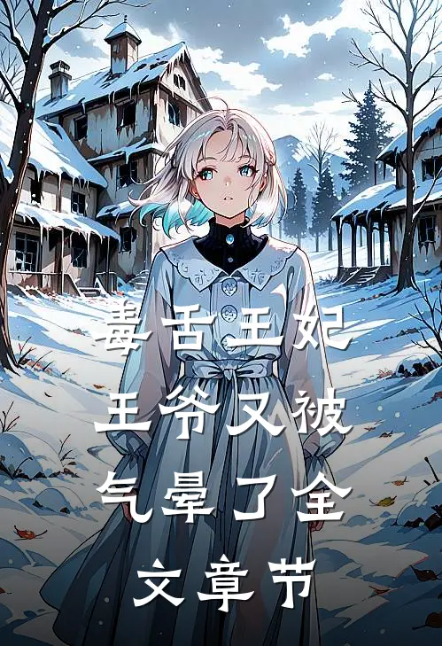 毒舌王妃,王爷又被气晕了全文章节阅读