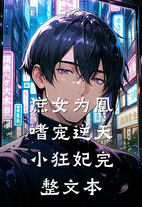 庶女为凰嗜宠逆天小狂妃完整文本免费阅读