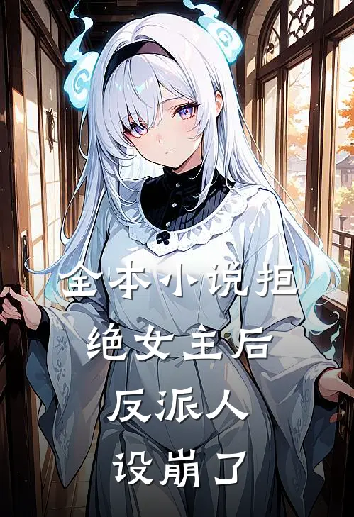 全本拒绝女主后,反派人设崩了吗