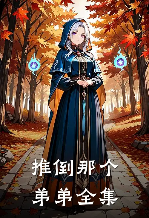 推倒那个弟弟 全集免费阅读