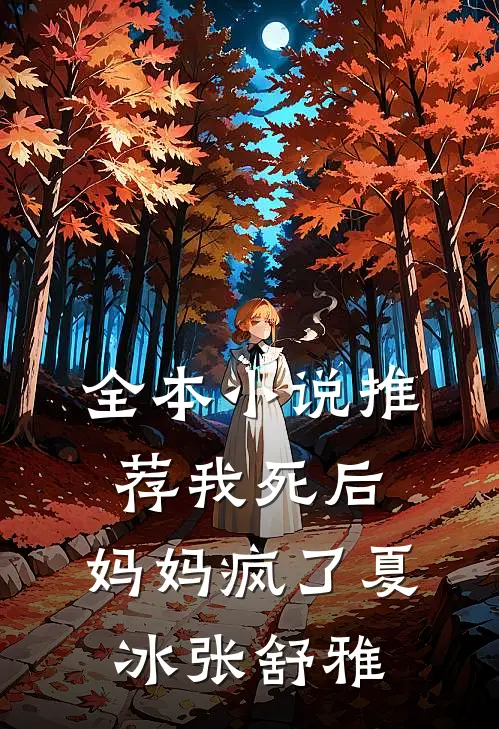 全本推荐我死后,妈妈疯了夏冰张舒雅免费阅读