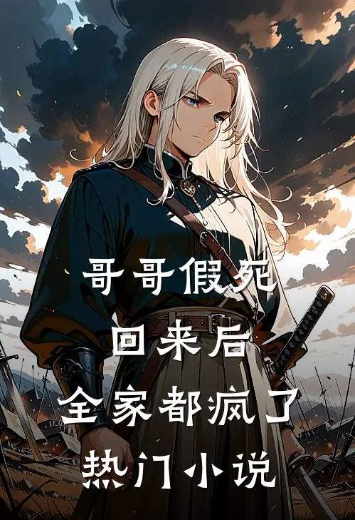 哥哥假死回来后,全家都疯了热门推荐