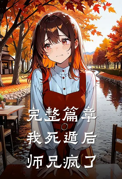 完整篇章我死遁后,师兄疯了