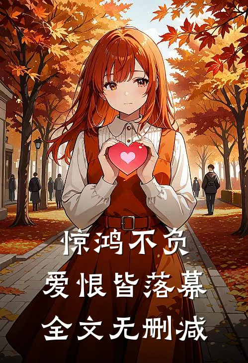 惊鸿不负,爱恨皆落幕全文无删减