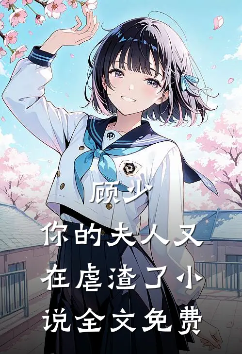 顾少,你的夫人又在虐渣了全文免费
