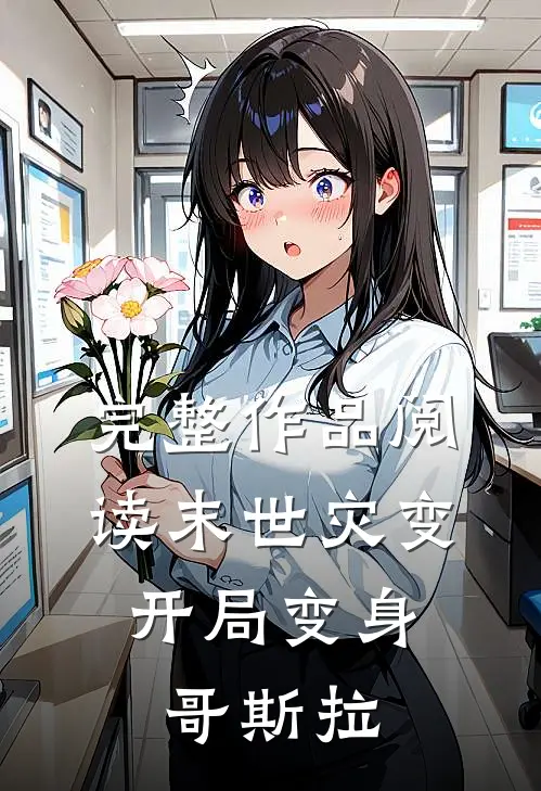 完整作品阅读末世灾变开局变身哥斯拉