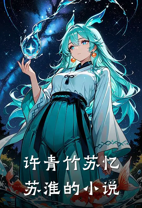 许青竹苏忆苏淮结局怎么样