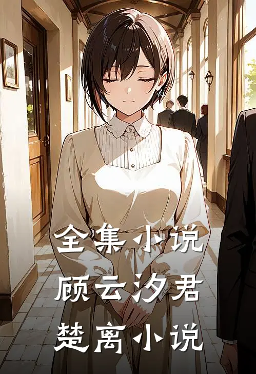 全集小说顾云汐君楚离小说