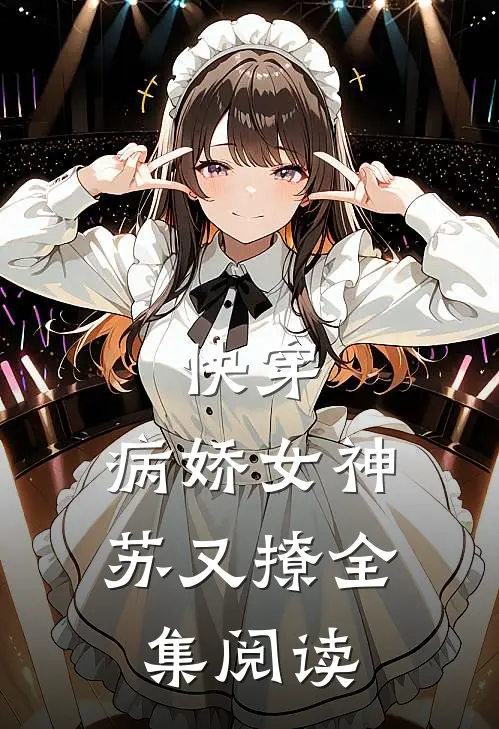 快穿病娇女神苏又撩全集阅读无弹窗