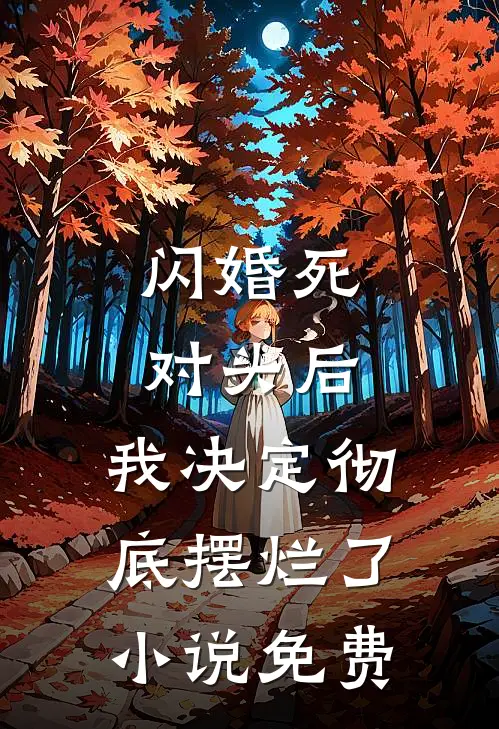 闪婚死对头后,我决定彻底摆烂了免费阅读