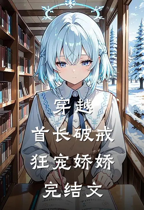 穿越首长破戒狂宠娇娇完结文章