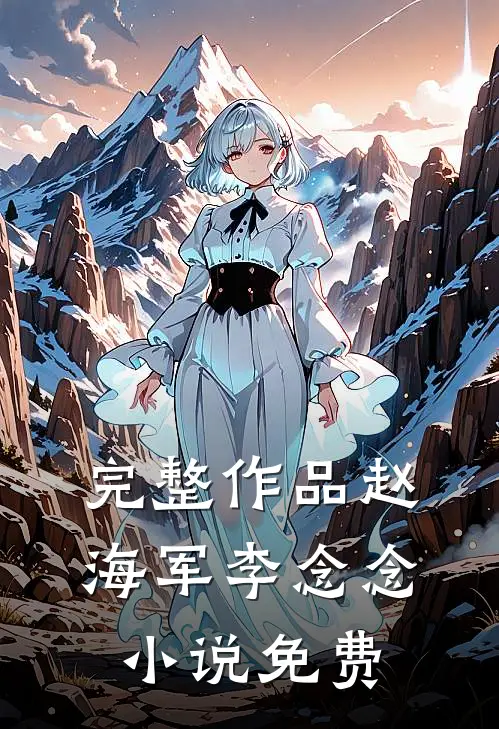 完整作品赵海军李念念免费观看
