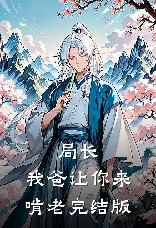 局长,我爸让你来啃老完结版