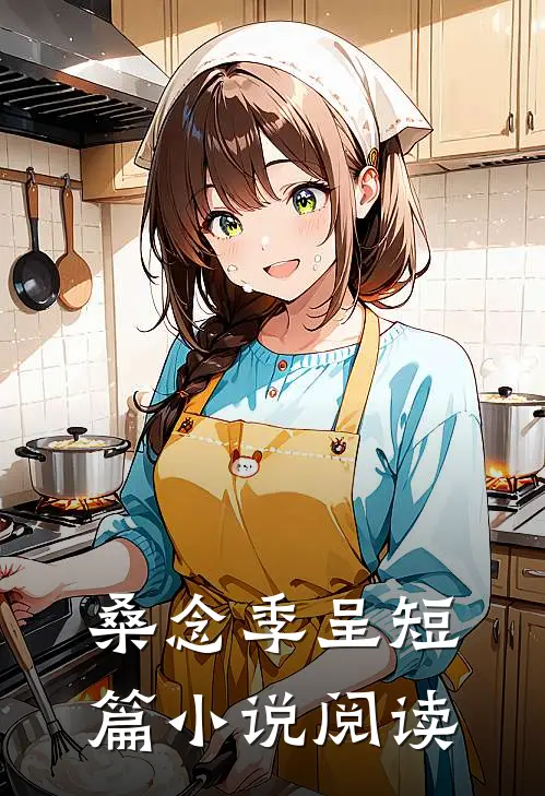 桑念季呈短篇小说阅读