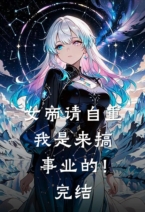 女帝请自重,我是来搞事业的!完结