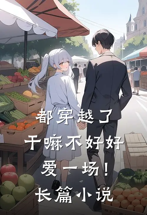 都穿越了,干嘛不好好爱一场!长篇在线阅读
