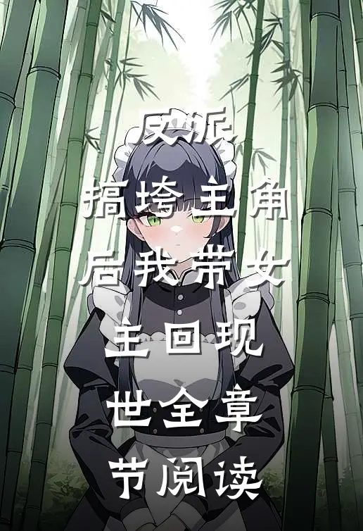 反派搞垮主角后我带女主回现世全章节阅读