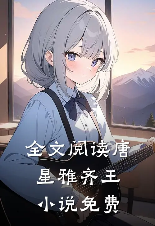 全文阅读唐星雅齐王小说免费