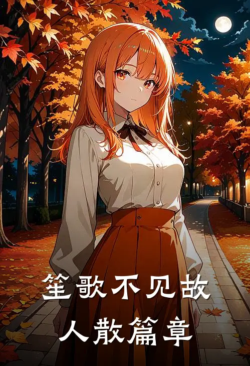 笙歌不见故人散篇章