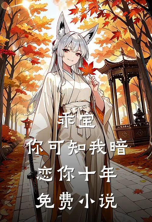 乖宝,你可知我暗恋你十年免费在线阅读