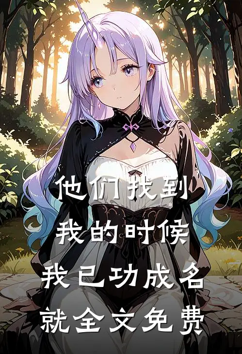 他们找到我的时候,我已功成名就全文免费阅读