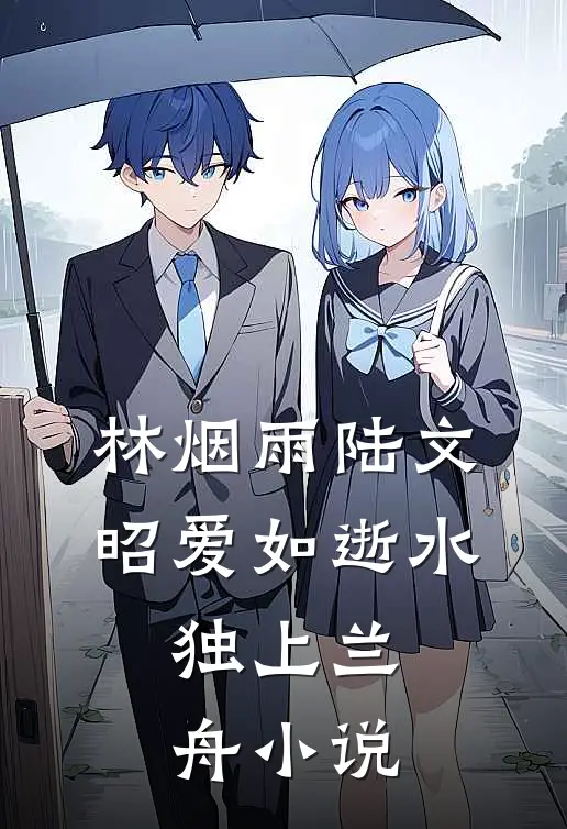 林烟雨陆文昭爱如逝水，独上兰舟小说