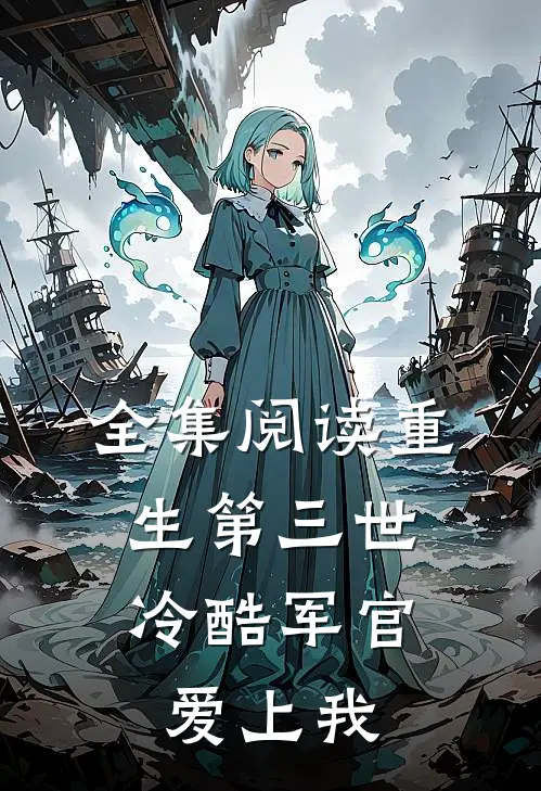 全集阅读重生第三世冷酷军官爱上我