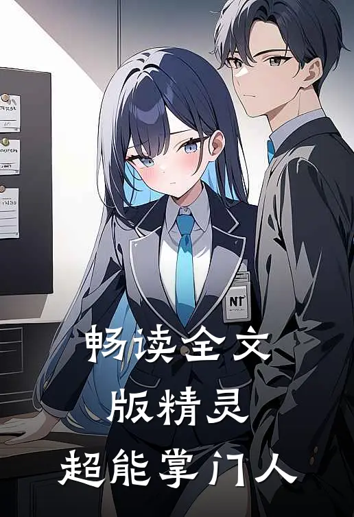 畅读全文版精灵超能掌门人