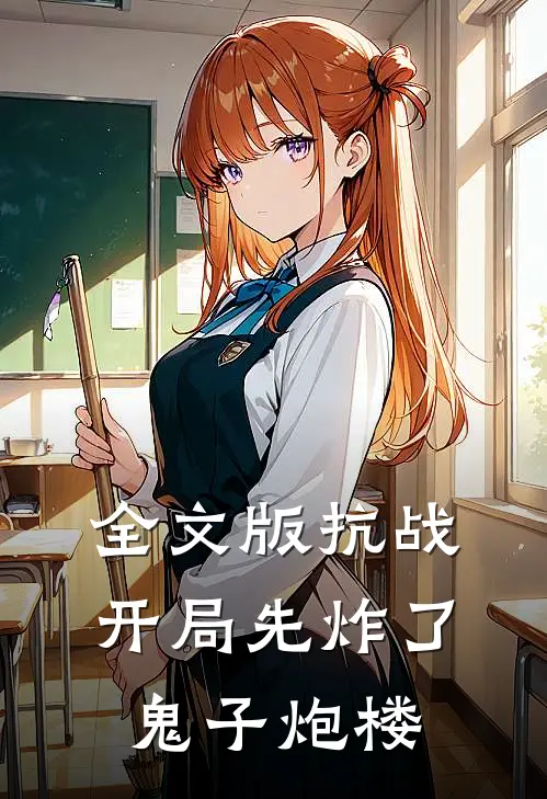 全文版抗战开局先炸了鬼子炮楼的