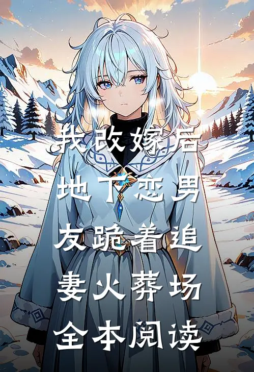 我改嫁后,地下恋男友跪着追妻火葬场全本阅读