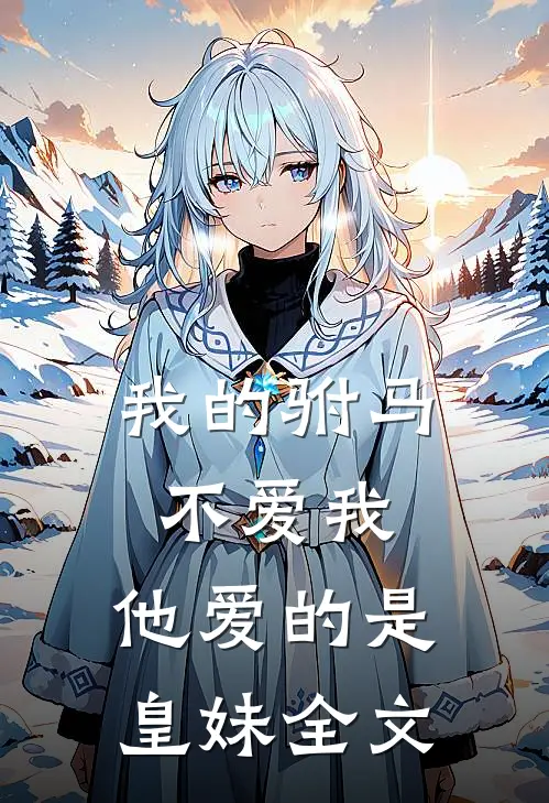 我的驸马不爱我,他爱的是皇妹全文免费