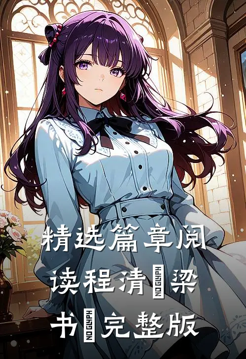 精选篇章阅读程清玙梁书媞完整版