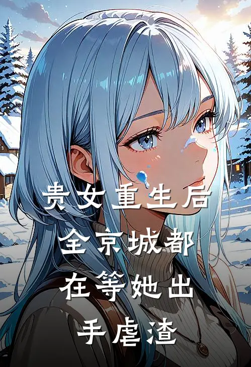 贵女重生后,全京城都在等她出手虐渣文