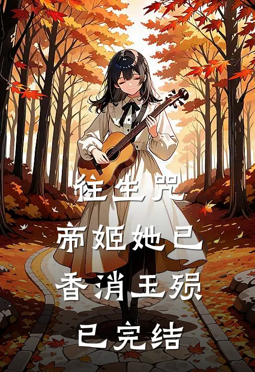 往生咒帝姬她已香消玉殒已完结