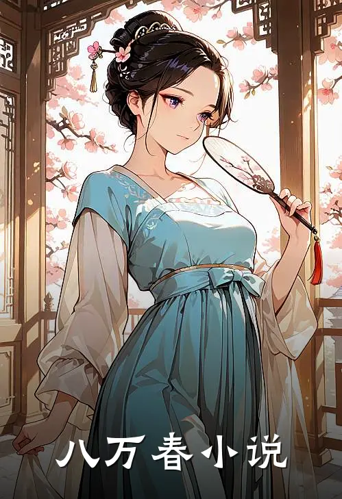 八万春