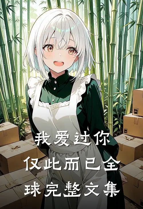 我爱过你,仅此而已全球完整文集