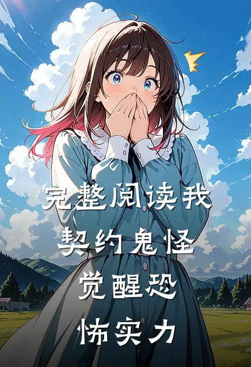 完整阅读我,契约鬼怪,觉醒恐怖实力