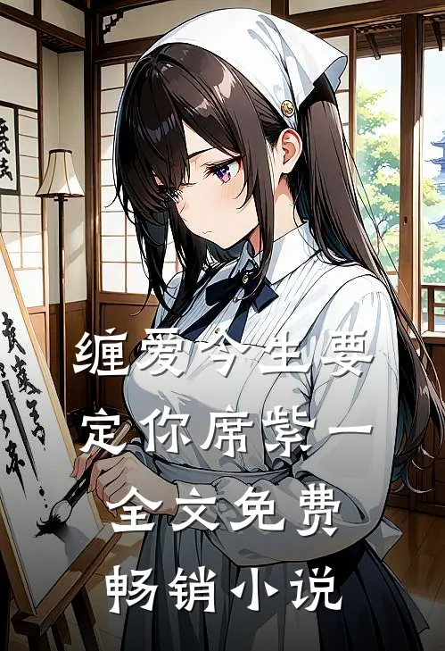 缠爱今生要定你 席紫一 全文免费畅销小说