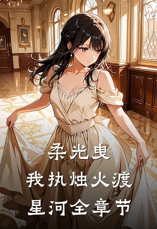 柔光曳，我执烛火渡星河全章节