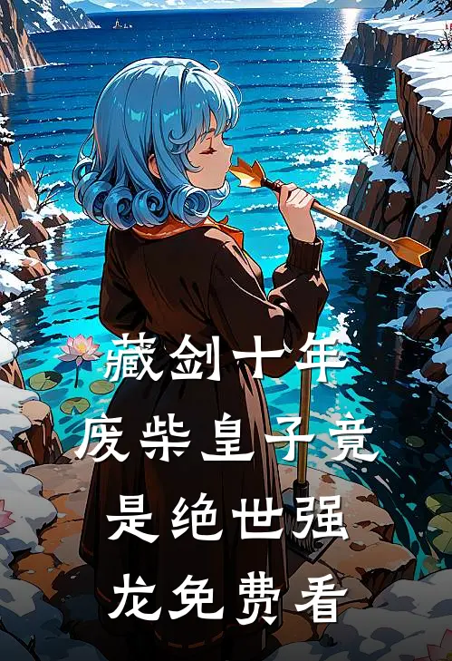 藏剑十年：废柴皇子竟是绝世强龙免费看