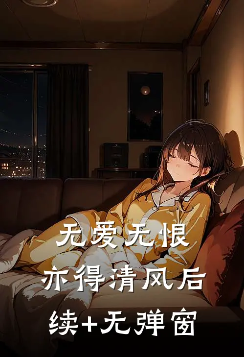 无爱无恨，亦得清风后续+无弹窗