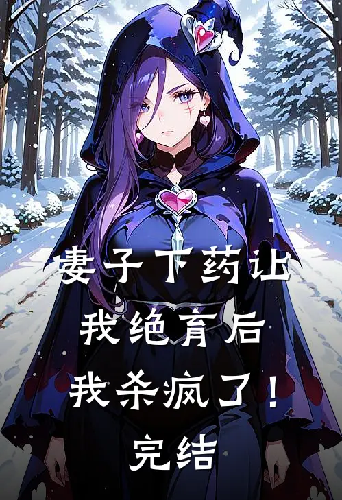 妻子下药让我绝育后,我杀疯了!完结篇