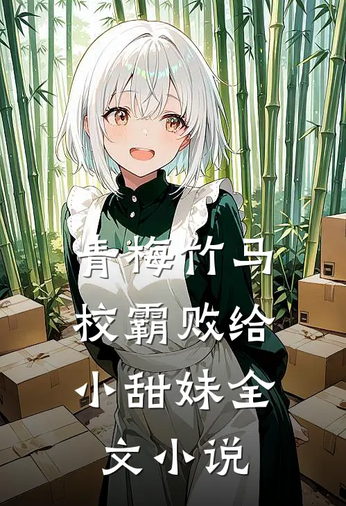 青梅竹马校霸败给小甜妹全文