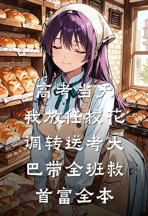 高考当天，我放任校花调转送考大巴带全班救首富全本