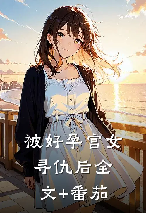 被好孕宫女寻仇后全文+番茄