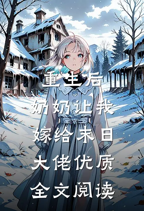 重生后,奶奶让我嫁给末日大佬优质全文阅读