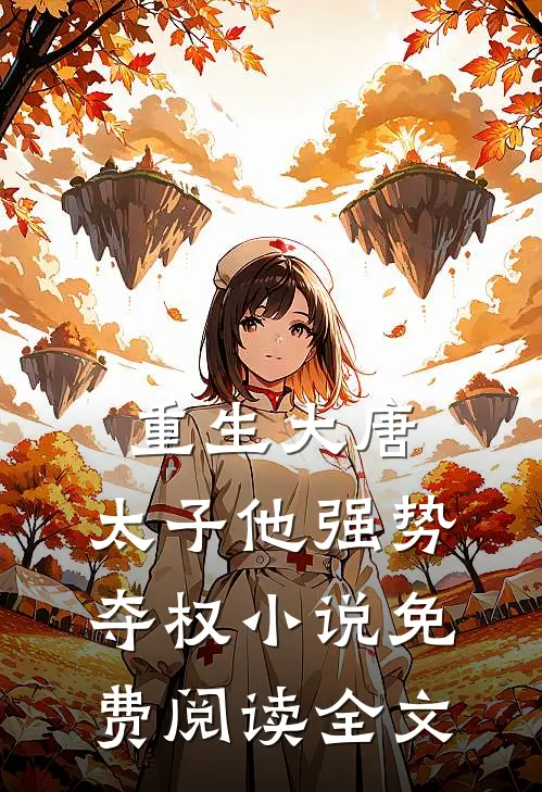 重生大唐太子他强势夺权免费阅读全文无弹窗