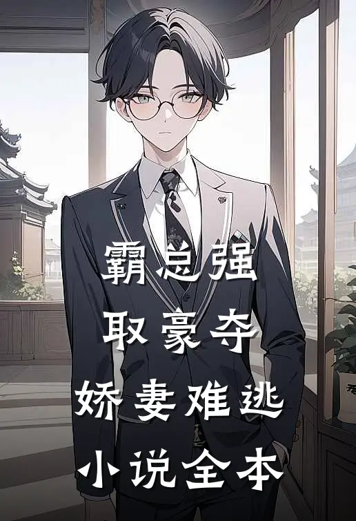 霸总强取豪夺娇妻难逃全本阅读