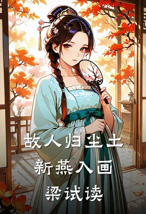 故人归尘土，新燕入画梁试读