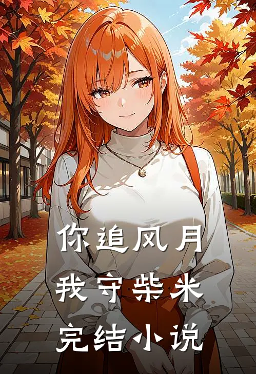 晚风不识旧时约小说江吟晚